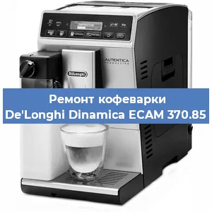 Ремонт кофемашины De'Longhi Dinamica ECAM 370.85 в Красноярске